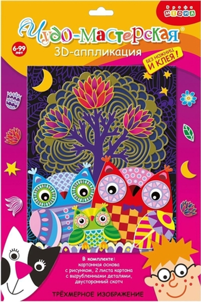 3Д аппликация "Совы в лесу" (Дрофа)