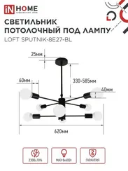 Люстра под лампу LOFT SPUTNIK-8E27-BL 8хЕ27 черный IN HOME