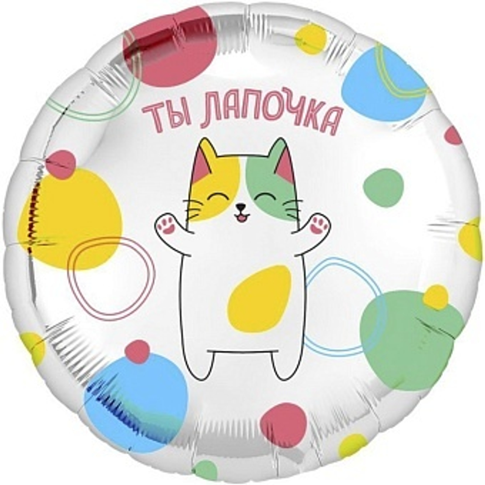 Шар фольга круг 46см Ты лапочка