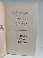 Слово о словах. Имя дома твоего