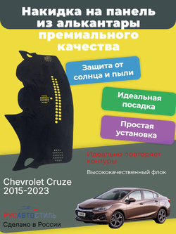 Накидка на панель из алькантары на Chevrolet Cruze 2015-2023
