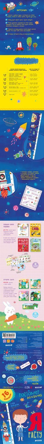 Я расту. Ростомер для мальчика