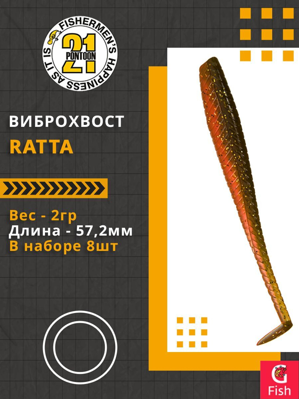Виброхвост Ratta,2.25'',57,2мм,2гр,цвет 404,8 шт/уп.