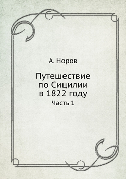 Путешествие по Сицилии в 1822 году. Часть 1 | А. Норов