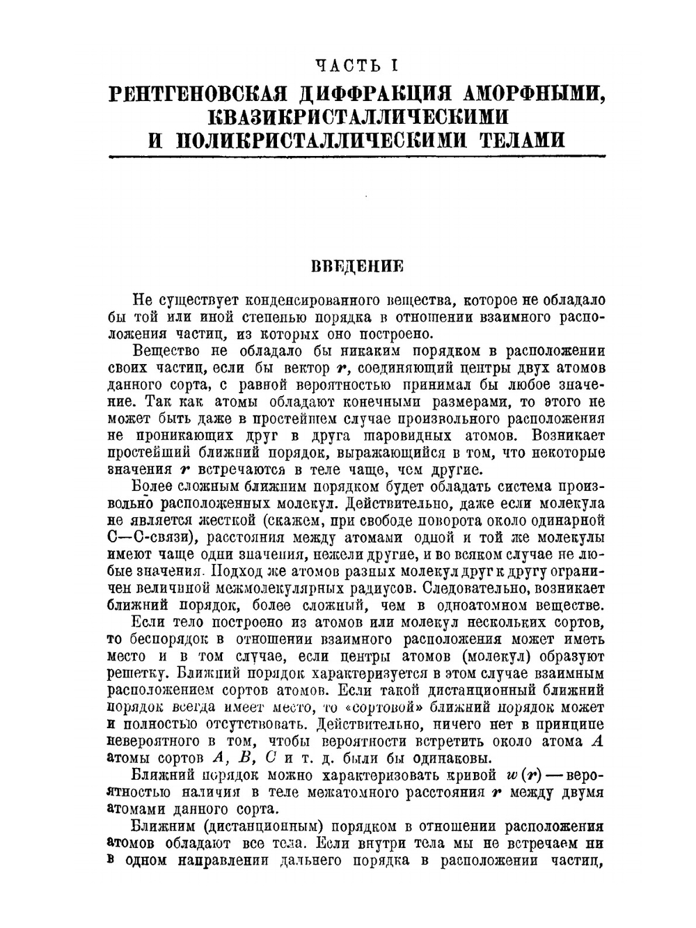 Рентгеноструктурный анализ мелкокристаллических и аморфных тел | А.И. Китайгородский