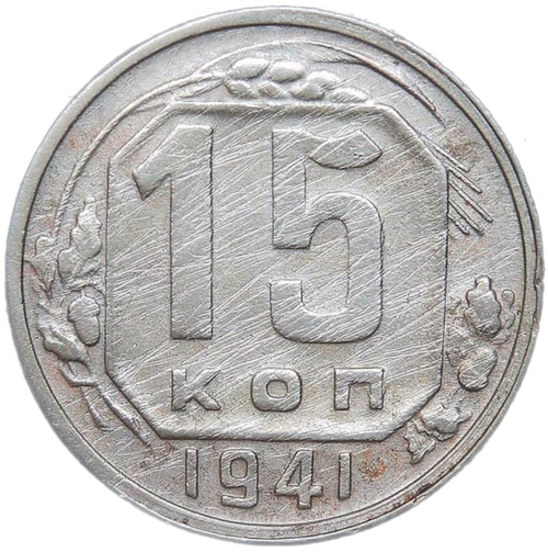 15 копеек 1941 (F)