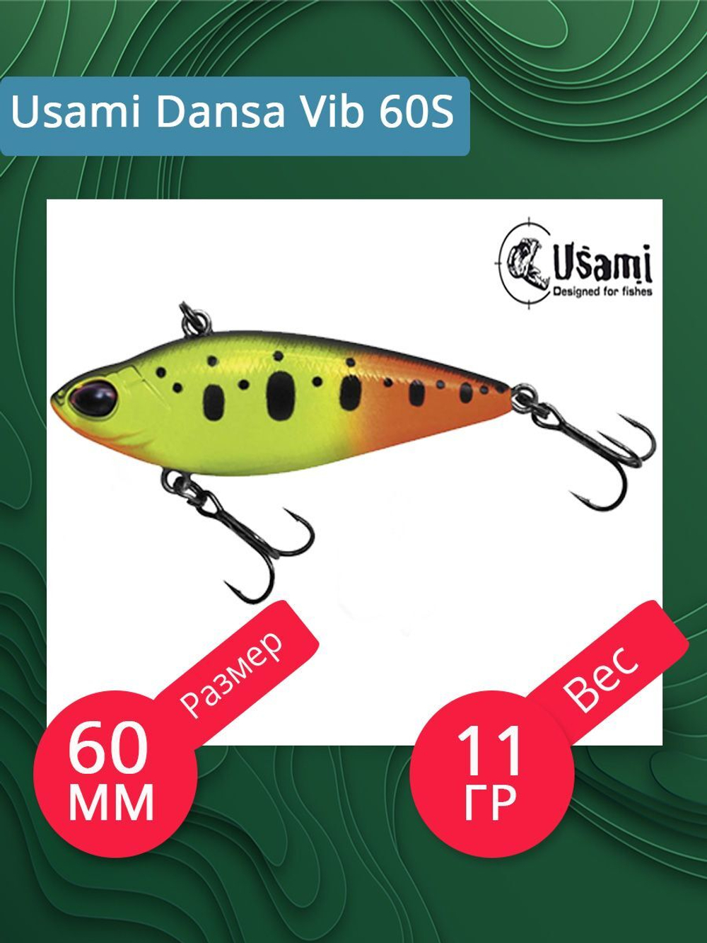Воблер Usami Dansa Vib 60S, 11гр., цвет #022, (тонущий)