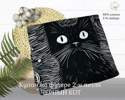 Футер ЧЕРНЫЙ КОТ купоны 75 см+-5СМ