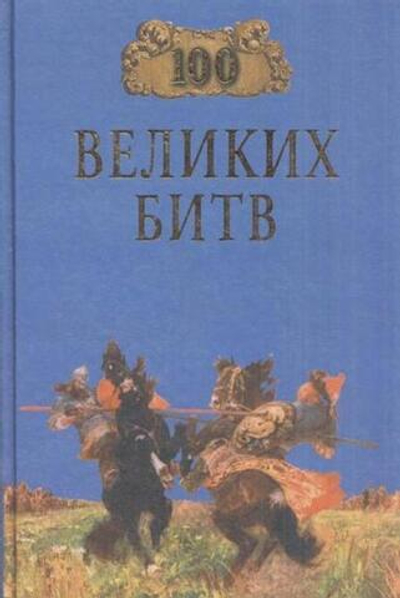 100 великих битв