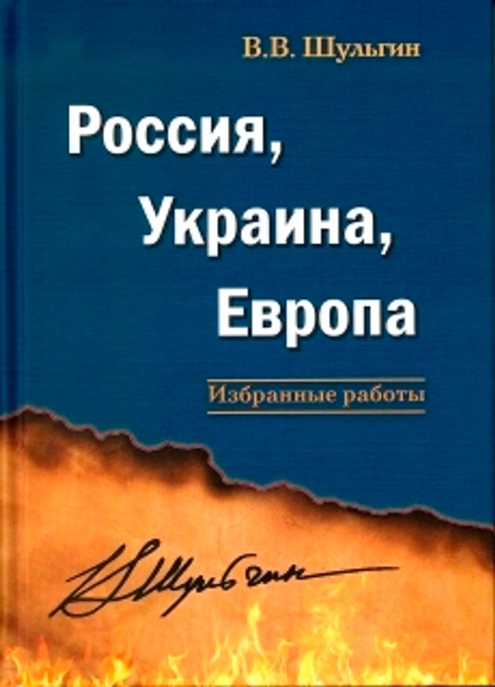 Шульгин В.В. Россия, Украина, Европа: избранные работы