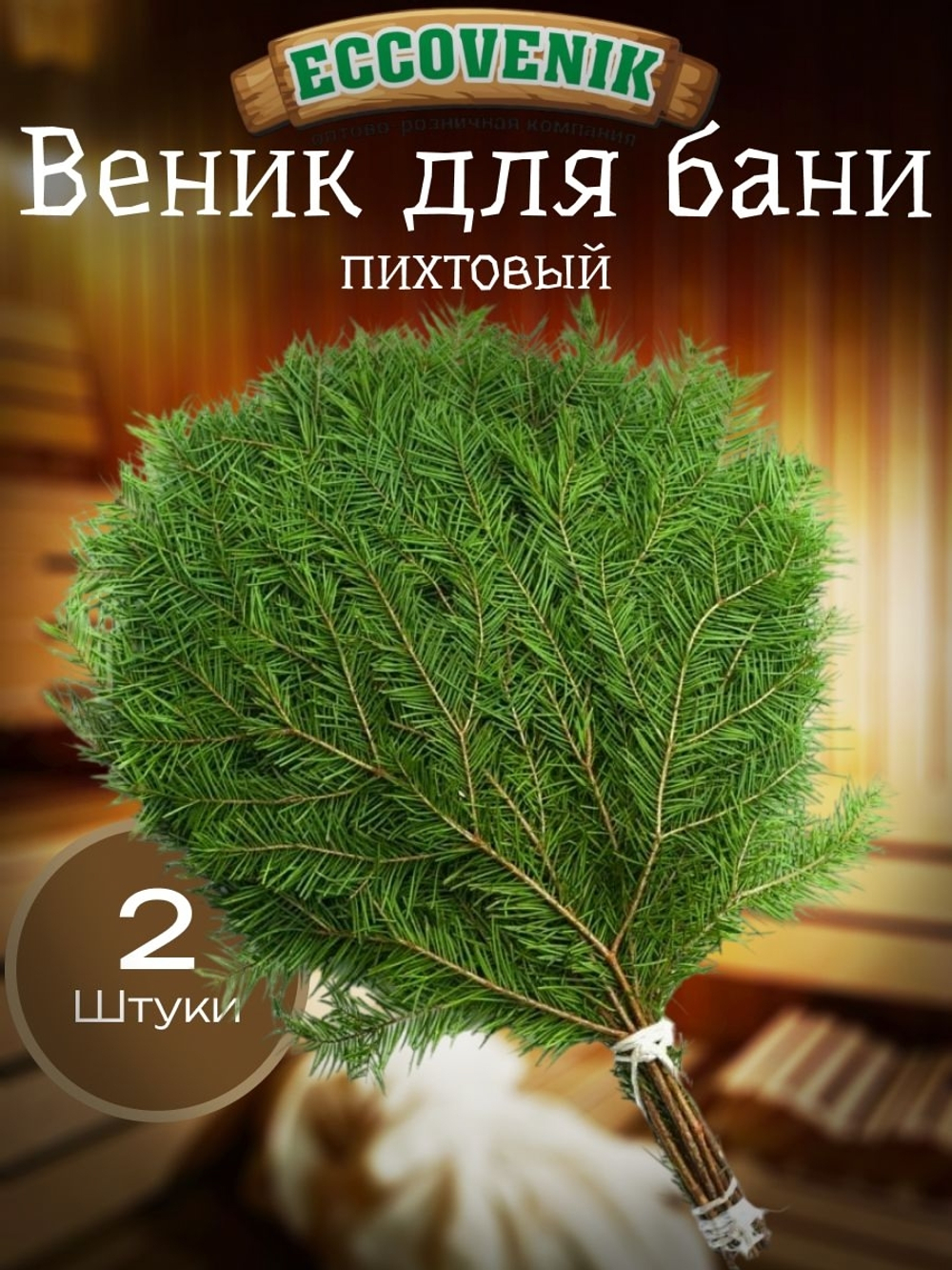 Пихтовые веники 2 шт