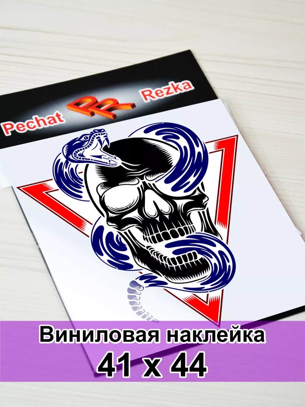 Наклейка - Череп с гремучей змеей