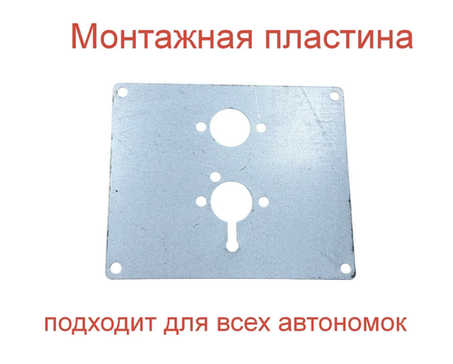 Монтажная пластина (кронштейн) для автономного воздушного отопителя (1 шт)