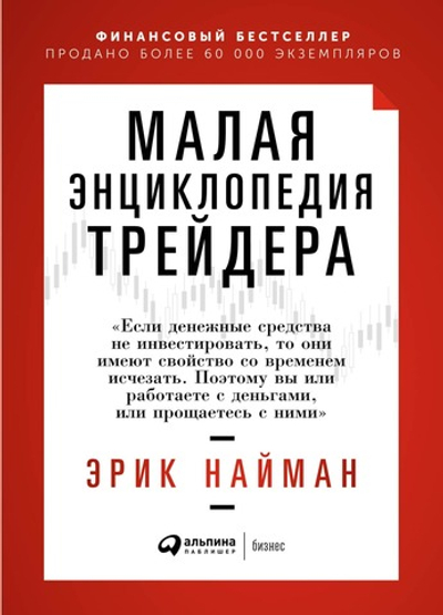 Малая энциклопедия трейдера. Эрик Найман