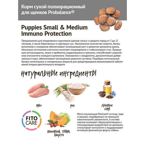 Уценка! Повр.упак./ Сухой корм ProBalance Puppies Small&Medium для щенков мелких и средних пород