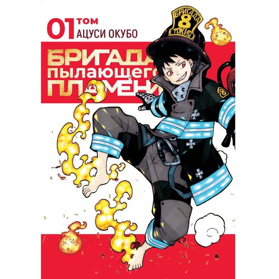 Манга Бригада пылающего пламени. Том 1