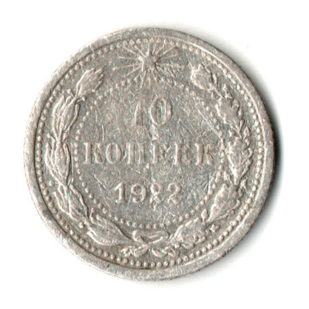 10 копеек 1922 год