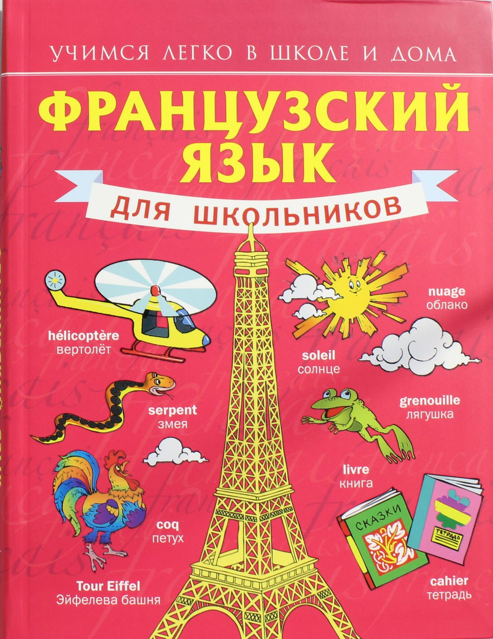 Французский язык для школьников