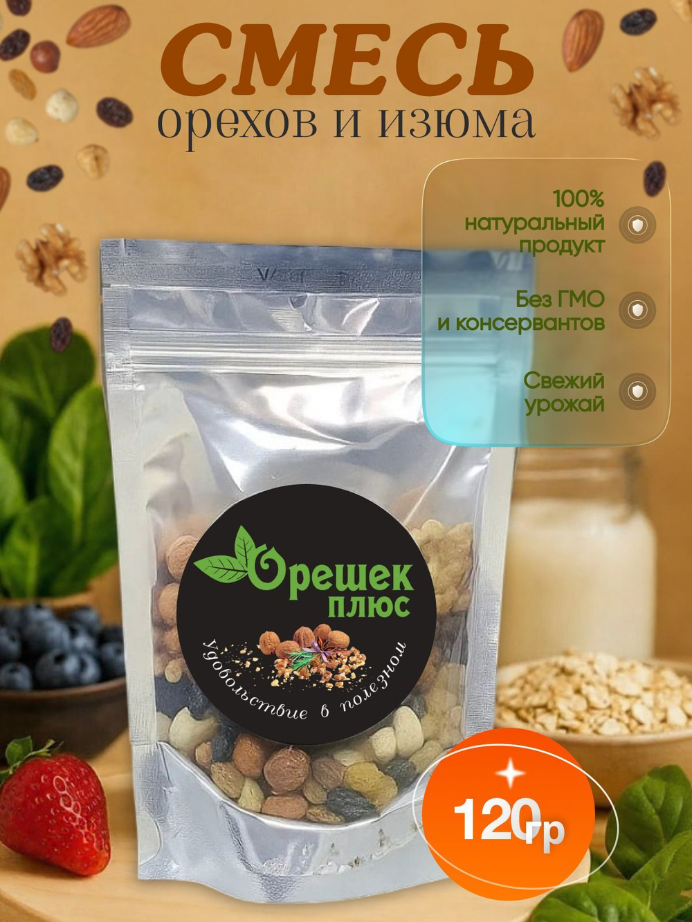 Смесь орехов и изюма 120гр