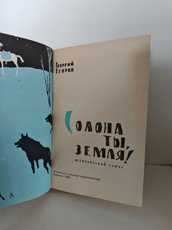 Солона Ты, Земля! Егоров