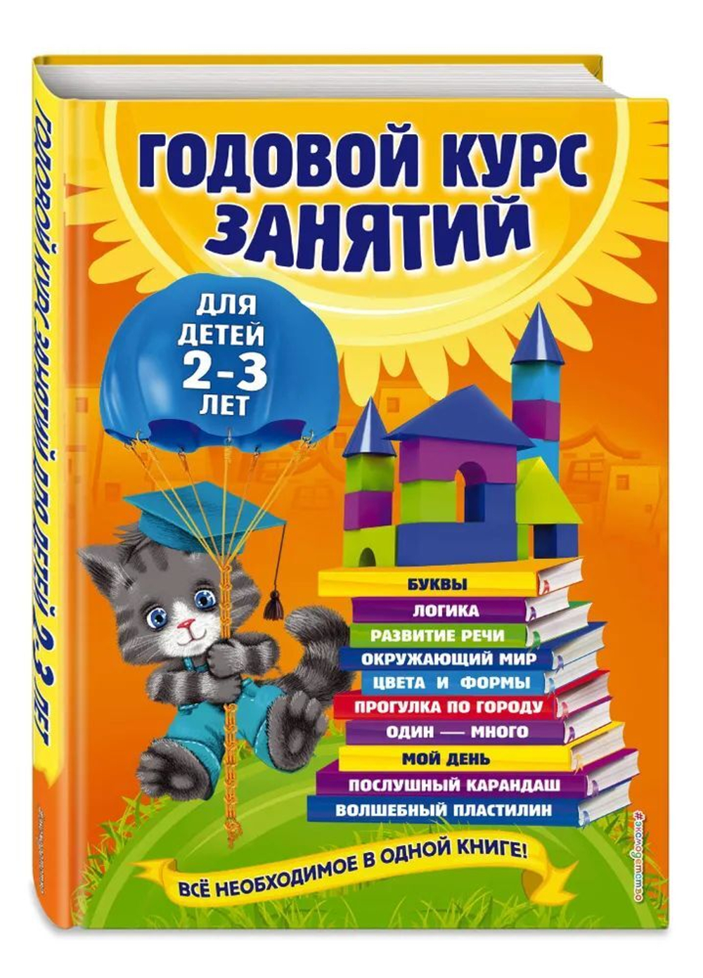Т.М.Мазаник. Годовой курс занятий: для детей 2-3 лет.
