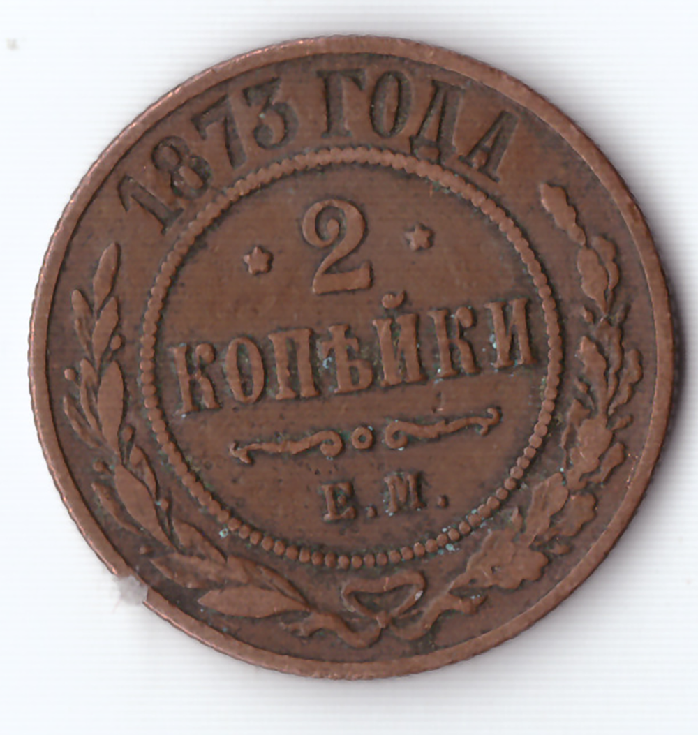2 копейки 1873 ЕМ Александр II VF+