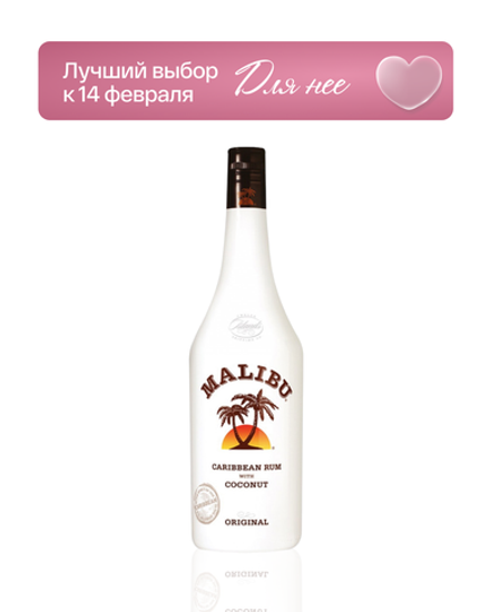 Ром Malibu 0,7 л.