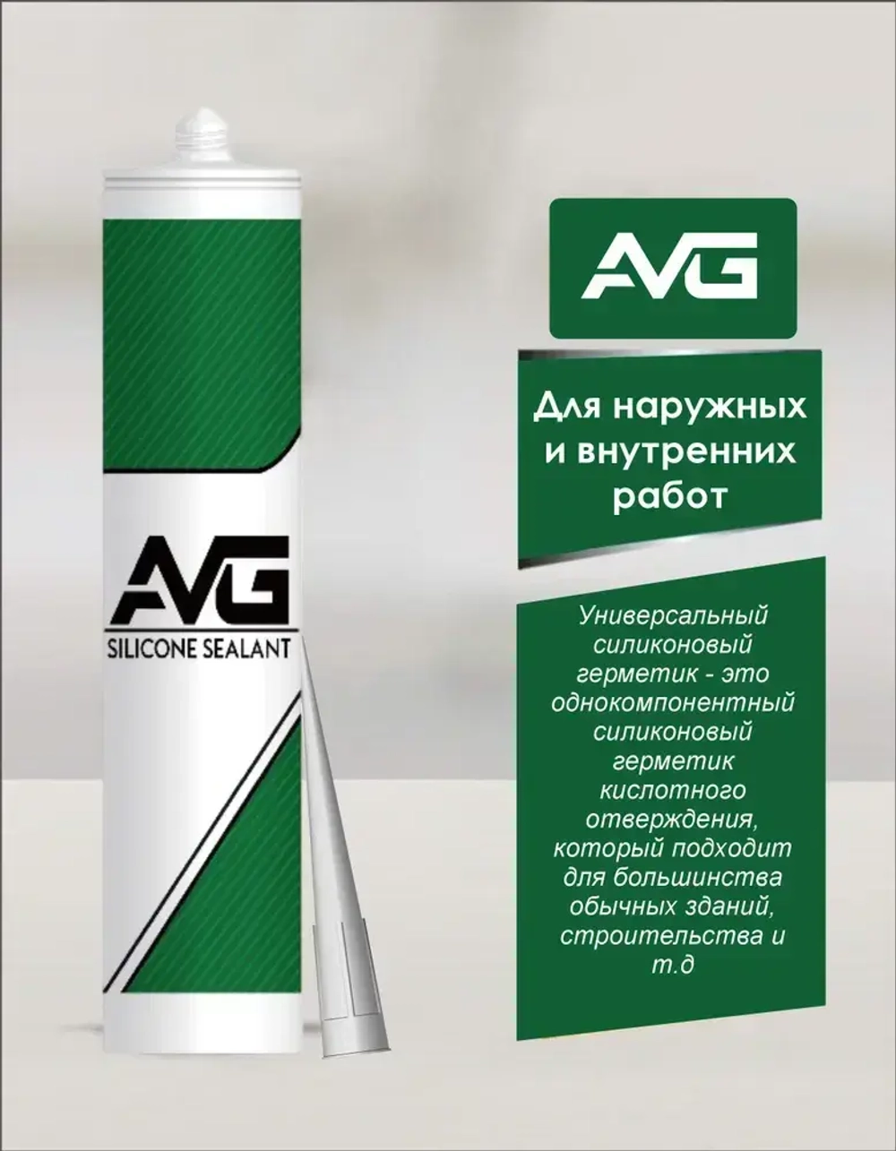 AVG Силиконовый герметик 240г белый 2шт.