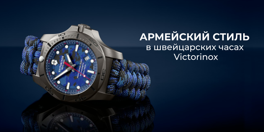 Армейский стиль в швейцарских часах Victorinox: что это значит?