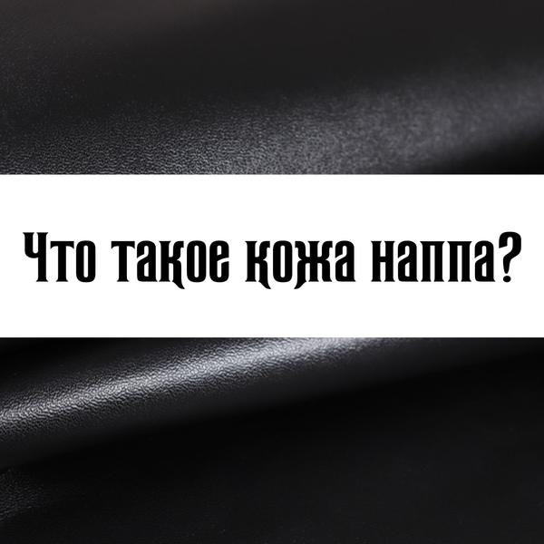 Что такое кожа наппа?