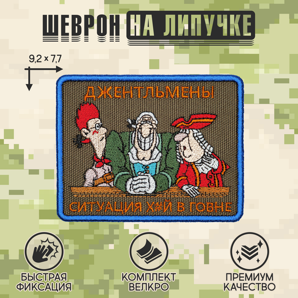 Нашивка на одежду, патч, шеврон на липучке "Джентльмены, ситуация..." 9,2х7,7 см