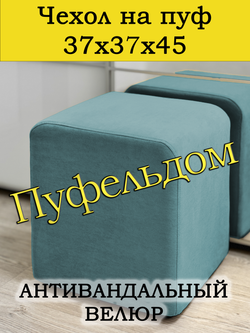 Чехол 37х37х45 на пуфик квадратный