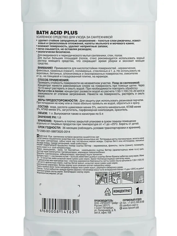 Усиленное средство для ухода за сантехникой Bath Acid Plus Концентрат