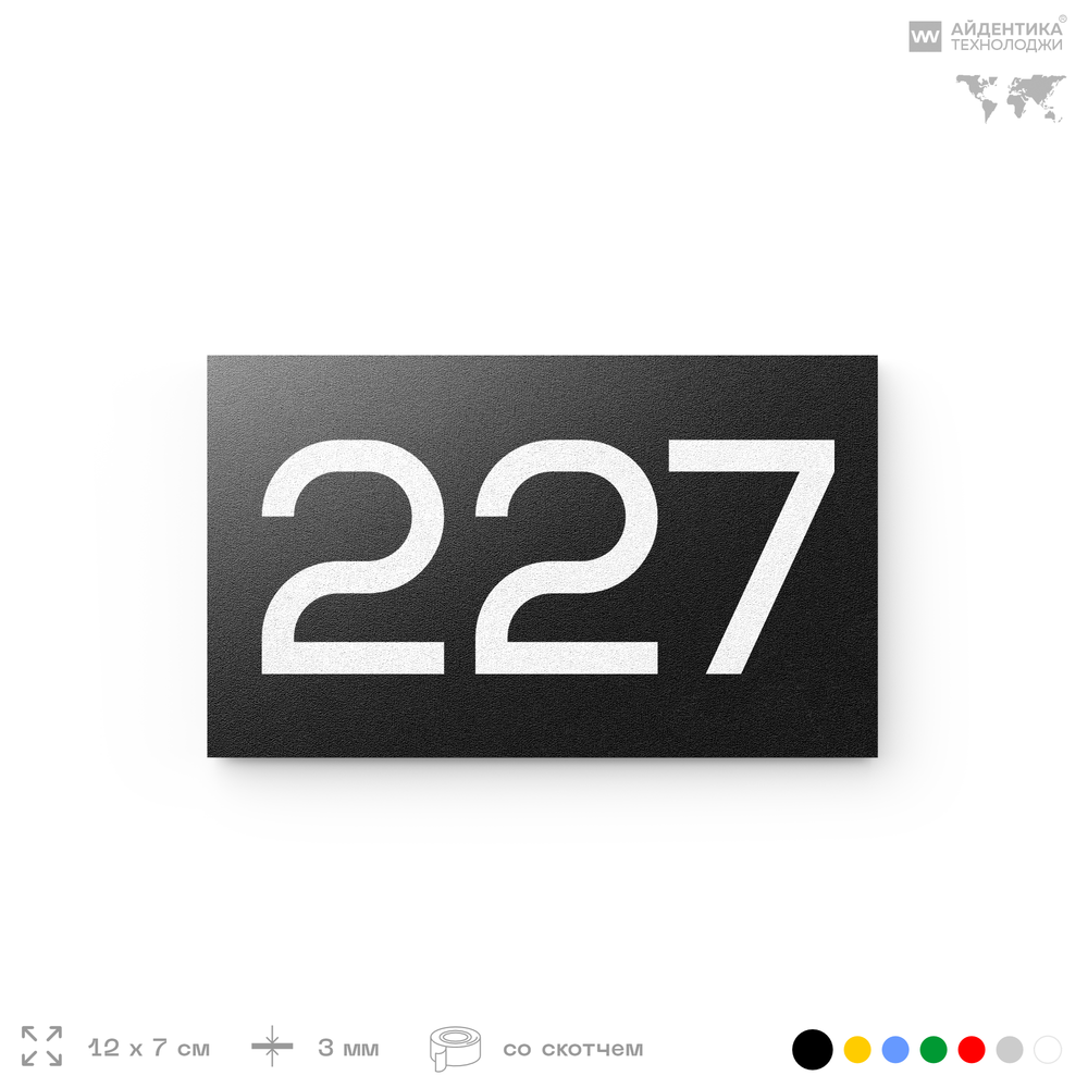 Номер на дверь 227, табличка на дверь для офиса, квартиры, кабинета, аудитории, склада, черная 120х70 мм, Айдентика Технолоджи