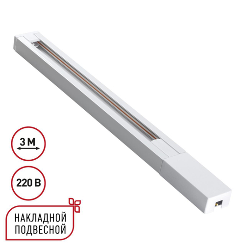 135297 NT Шинопровод однофазный двухжильный 3м 220В IP20 PORT