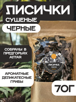 Лисички черные сушеные.
