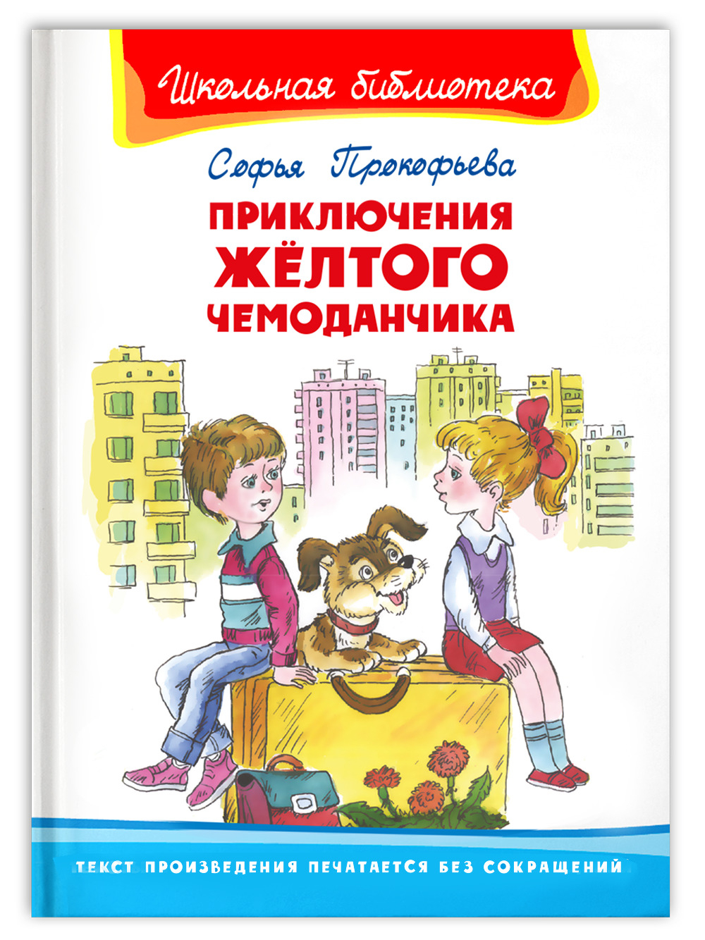 Прокофьева С. Приключения желтого чемоданчика