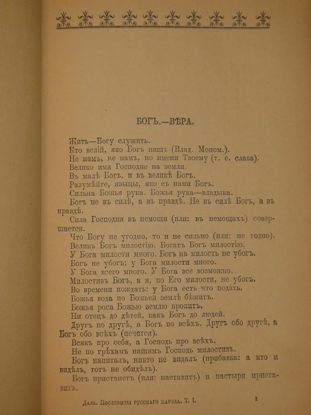 "Пословицы русского народа. В 8-ми томах ( двух переплётах )". В.Даль. 1904г.