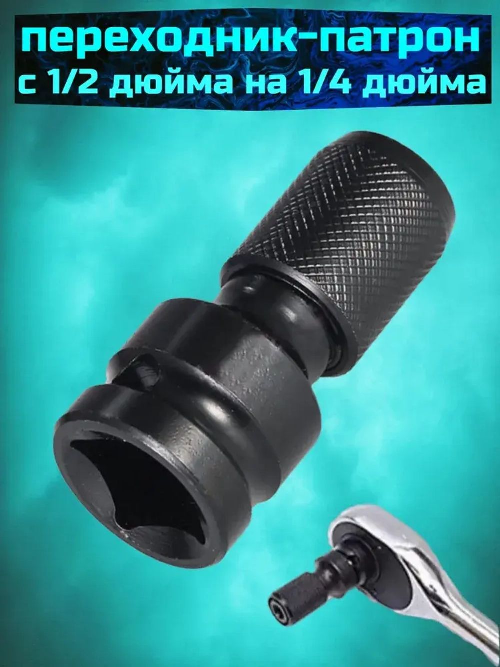 Переходник-патрон для шестигранной головки 1/2 дюйма на 1/4 дюйма