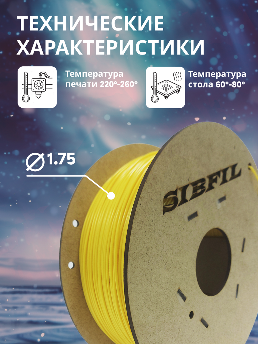 Желтый PETG пластик SIBFIL для 3D-принтеров (1,75 мм)