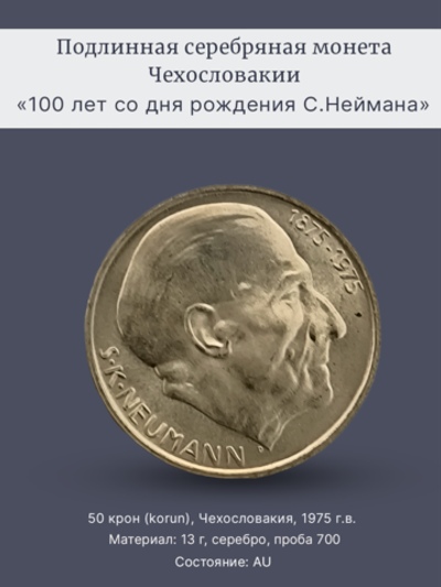 Монета 50 крон (korun) 1975 "100 лет со дня рождения Станислава Костка Неймана"
