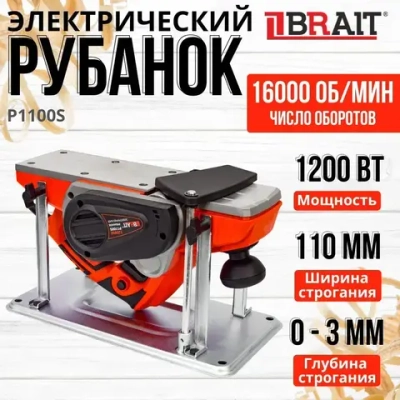 Рубанок электрический P1100S со станиной (1200 Вт, 16000 об/мин, глубина 3 мм, ширина - 110 мм, стационарное крепление / Электрорубанок