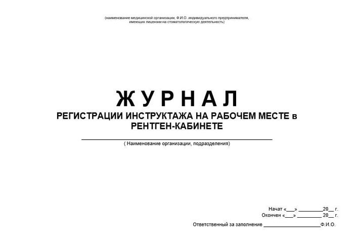 Журнал регистр.инструктажа на рабочем месте по рентг.обор