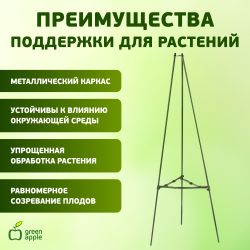 GTCN-24-06 GREEN APPLE Опора для томатов 1,2м
