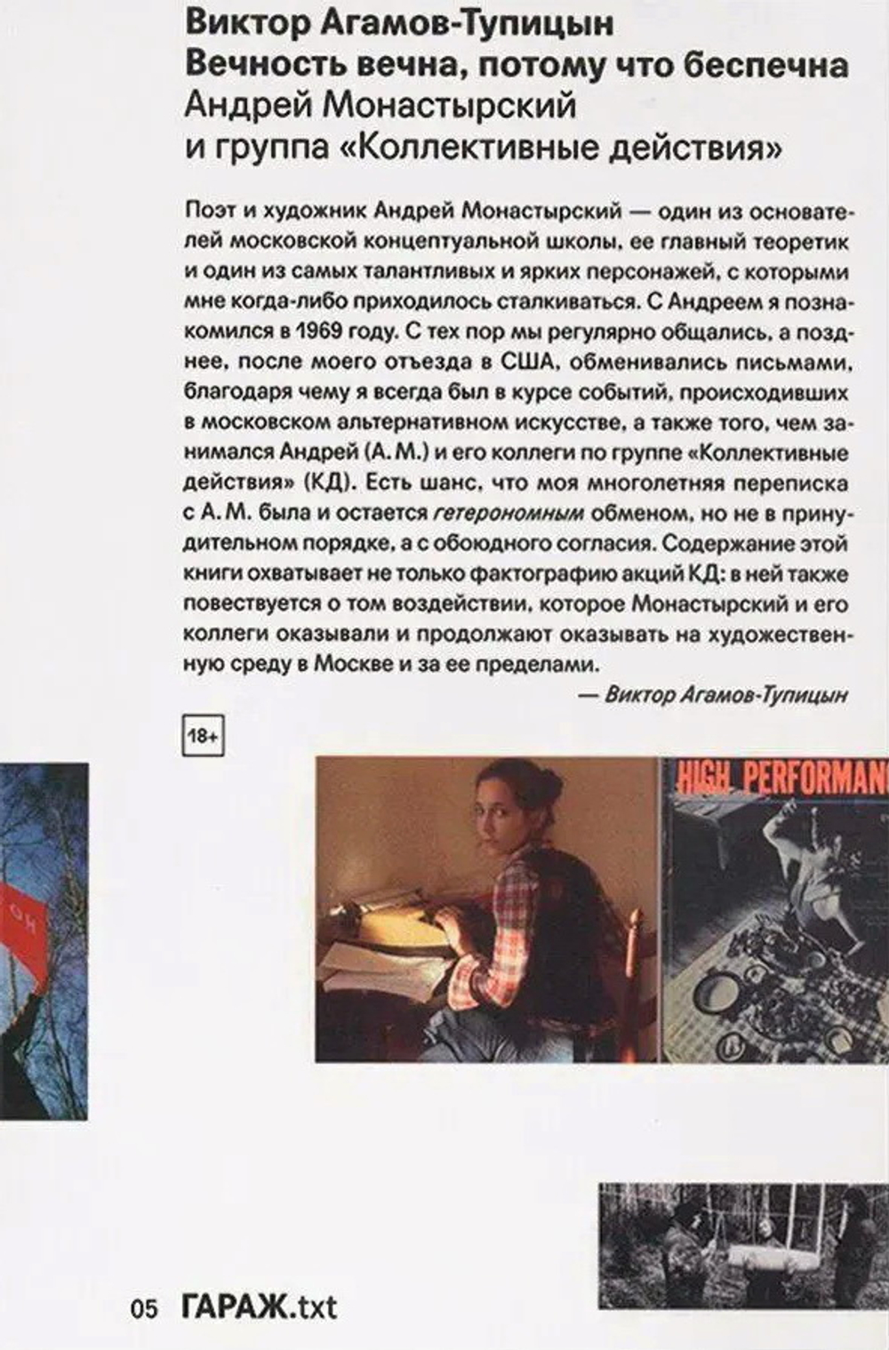 Вечность вечна, потому что беспечна