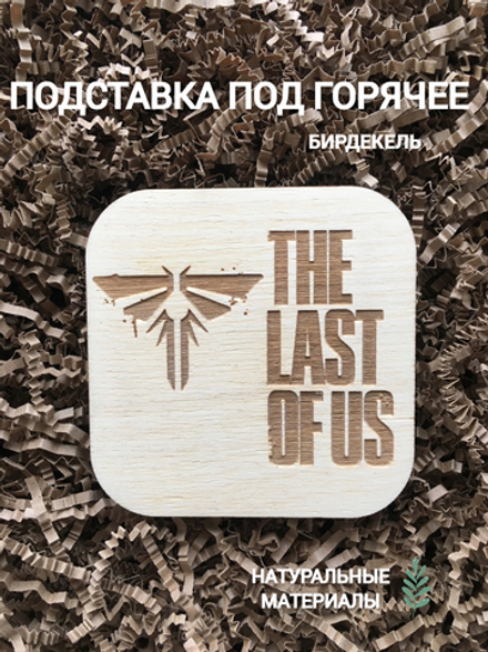 Подставка под горячее, бирдекель  The Last of Us светлая / Одни из нас