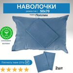 Комплект наволочек 50х70 Хлопок Шуйская бязь