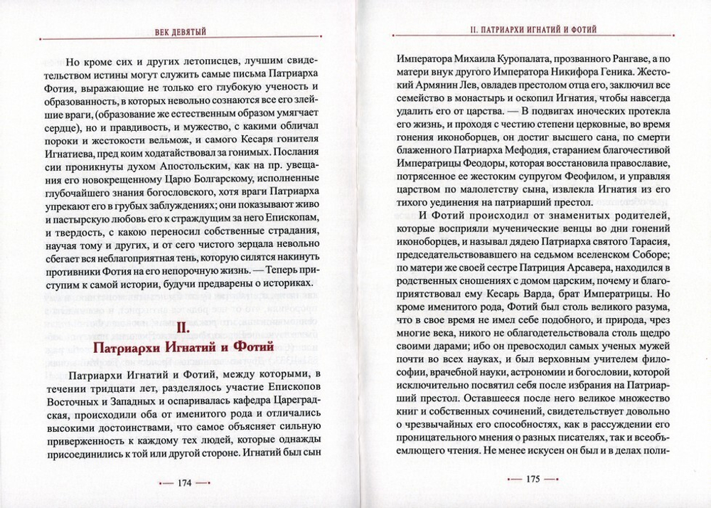 Правда Вселенской Церкви о Римской и прочих патриарших кафедрах. А. Н. Муравьев