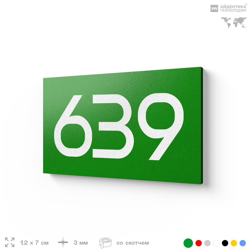 Номер на дверь 639, табличка на дверь для офиса, квартиры, кабинета, аудитории, склада, зеленая 120х70 мм, Айдентика Технолоджи