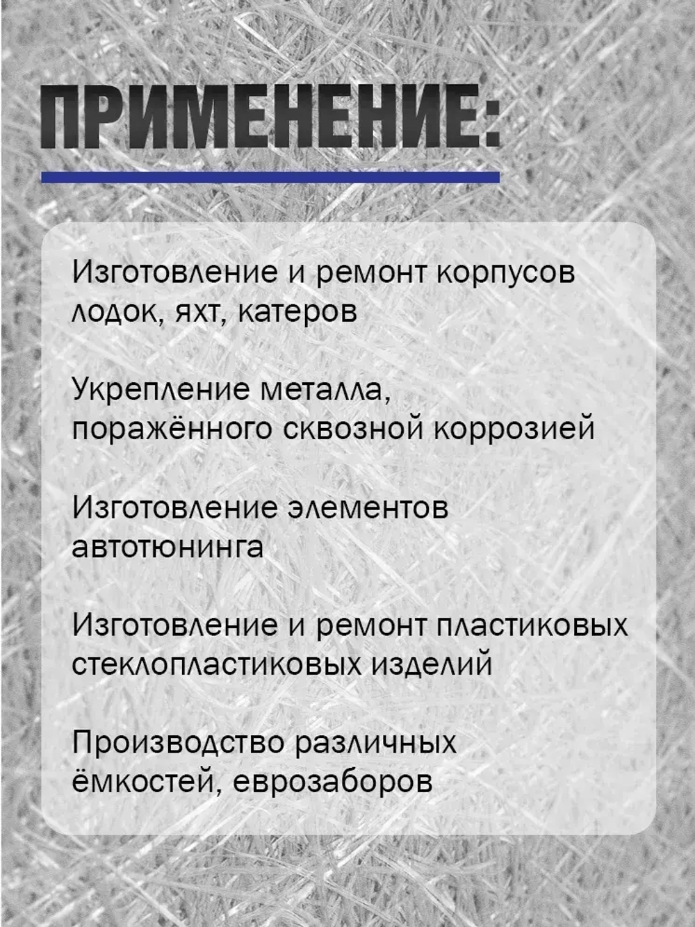 Стекломат конструкционный, плотность 300 гр/м, размер 1,25*1 метр (375 гр)